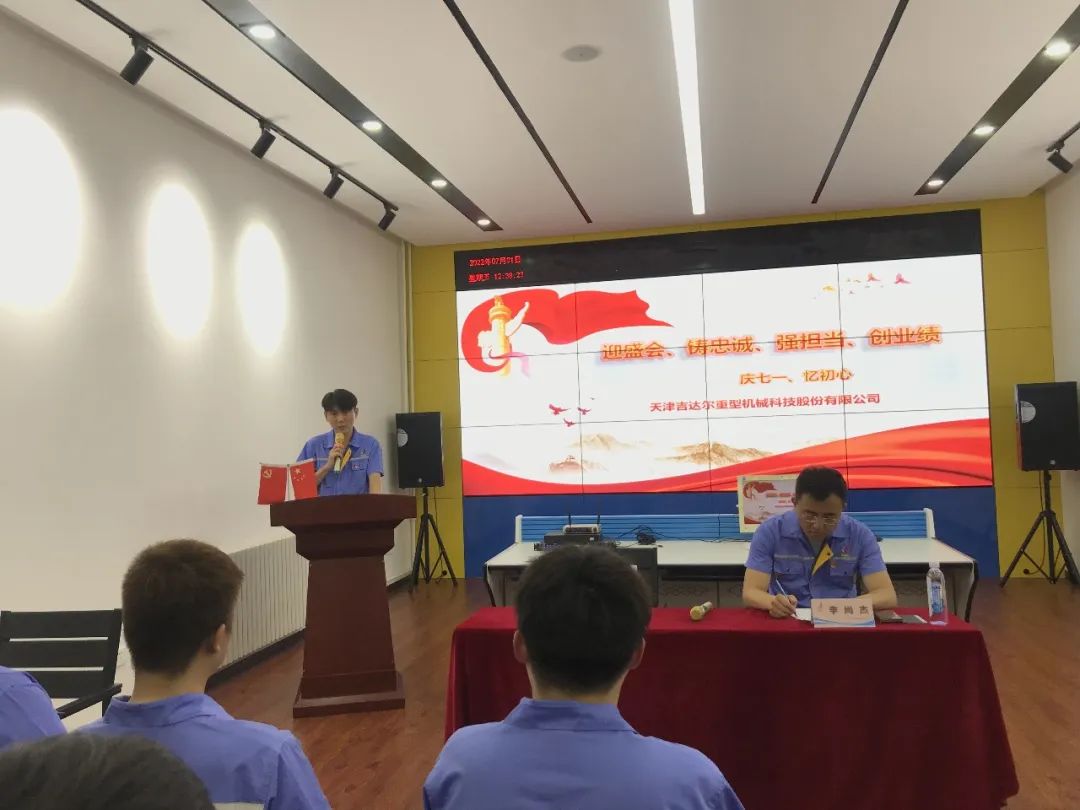 迎盛會、鑄忠誠、強擔當、創(chuàng)業(yè)績丨天津吉達爾“慶七一、憶初心”主題黨日活動